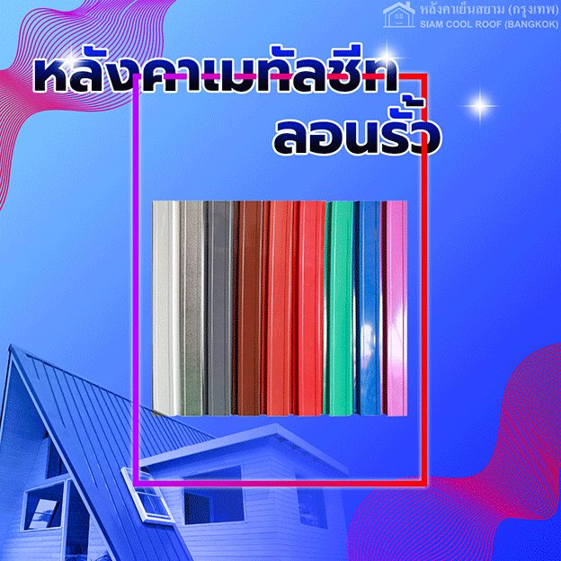 เมทัลชีท-5-รั้ว