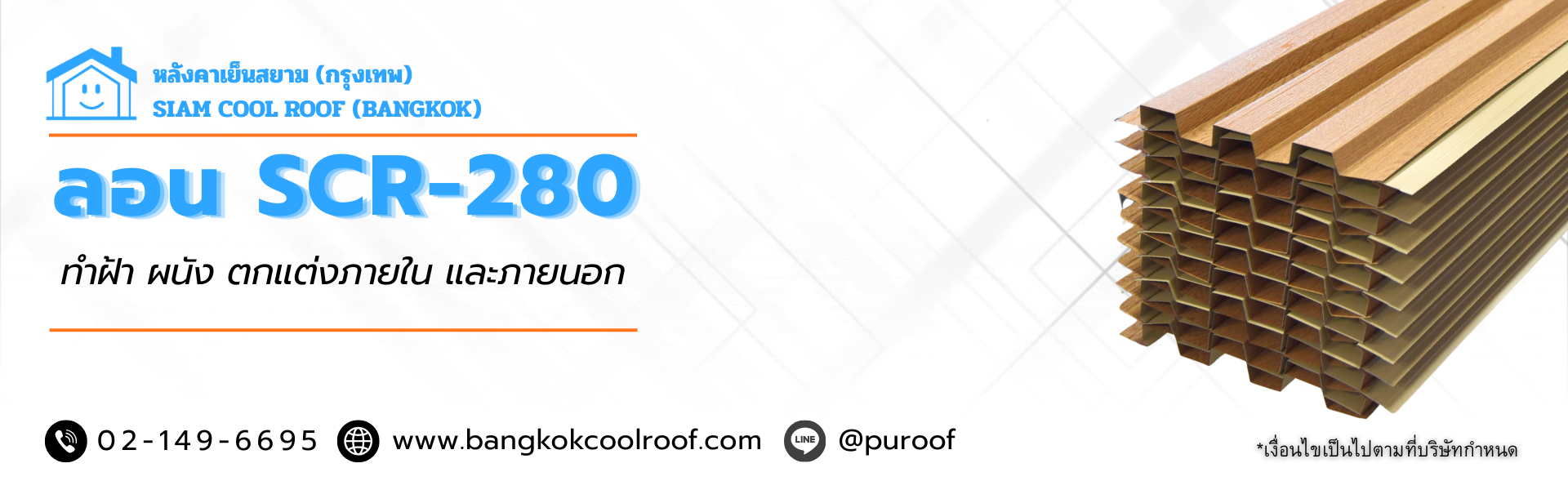 เมทัลีชทลอนผนัง SCR -280