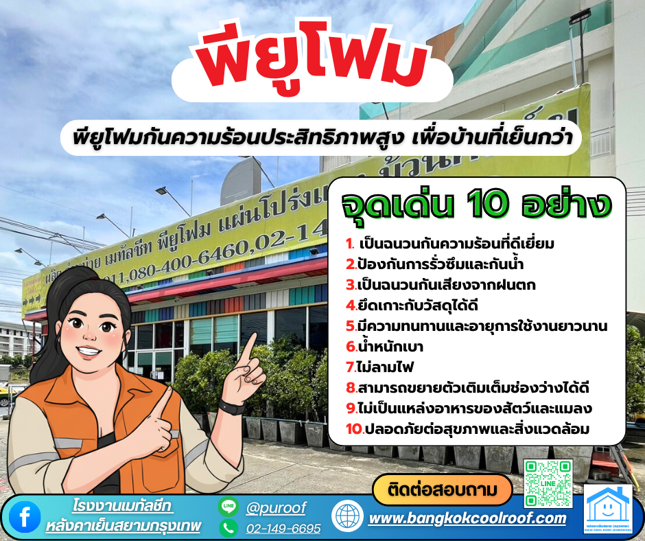 จุดเด่นพียูโฟม