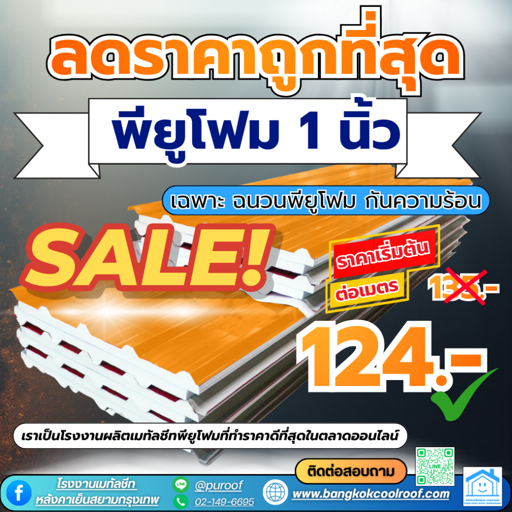 พียูโฟมราคาเริ่มต้น 124 บาท ต่อเมตร