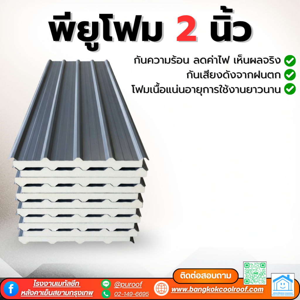 พียูโฟม 2 นิ้ว