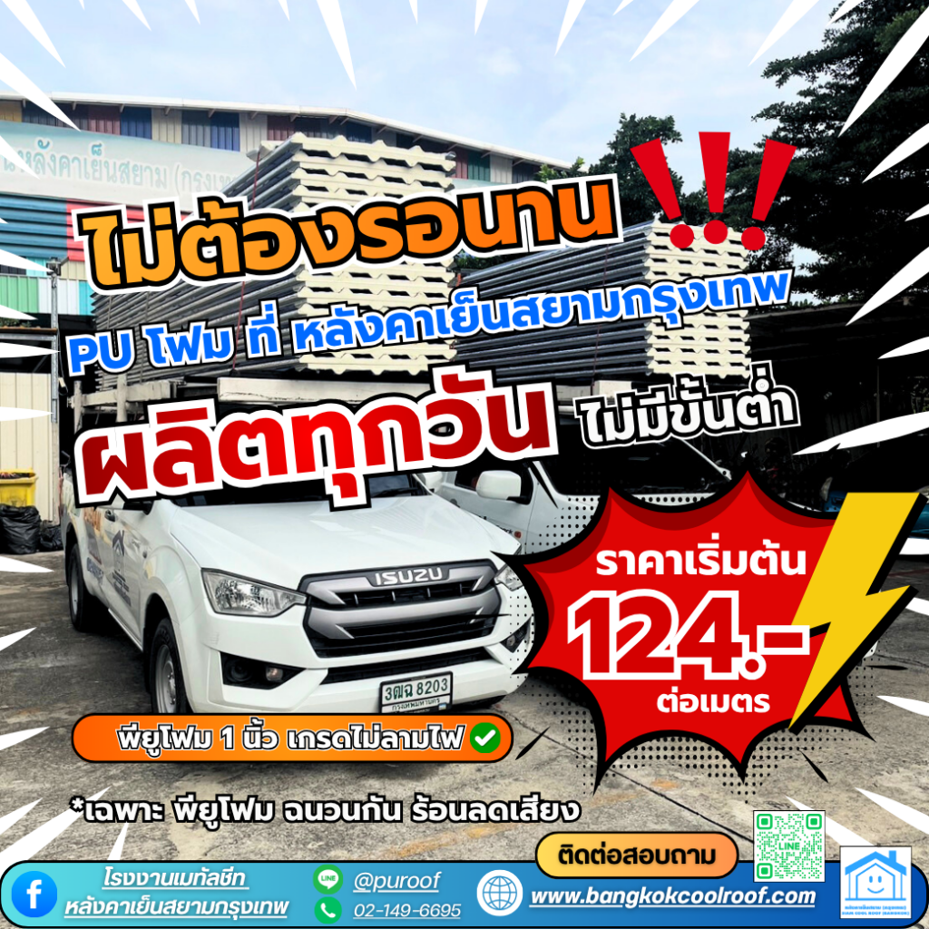พียูโฟม 1 นิ้ว ราคาเริ่มต้น 124 บาท ต่อเมตร