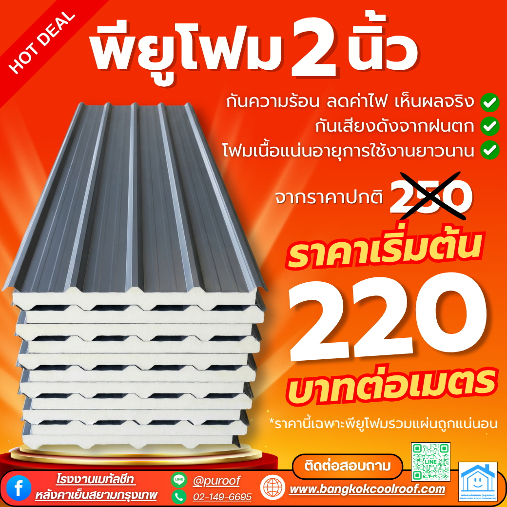 พียูโฟม2นิ้ว เริ่มต้น 220 บาท